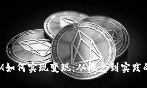 : TokenIM如何实现变现：从概念到实践的全面指南