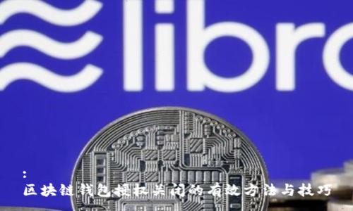 :
区块链钱包授权关闭的有效方法与技巧