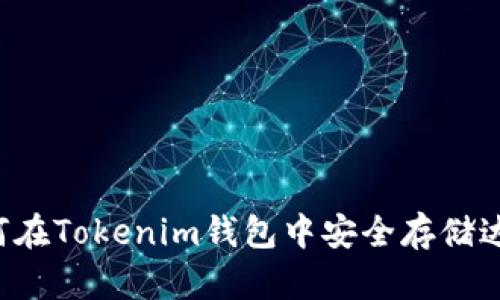  如何在Tokenim钱包中安全存储达世币