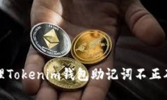 如何处理Tokenim钱包助记词不正确的问题