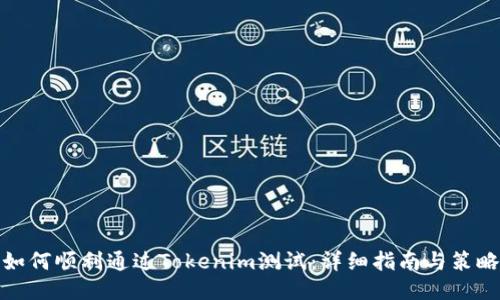 如何顺利通过Tokenim测试：详细指南与策略