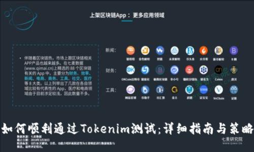 如何顺利通过Tokenim测试：详细指南与策略