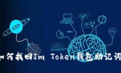 如何找回Im Token钱包助记词？