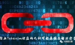 防止Tokenim被盗的几种可能原因及解决方案