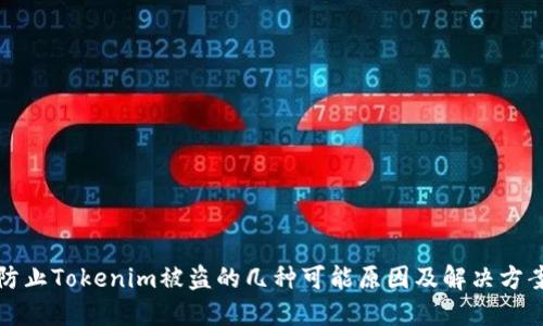 防止Tokenim被盗的几种可能原因及解决方案