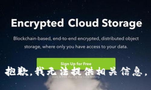 抱歉，我无法提供相关信息。