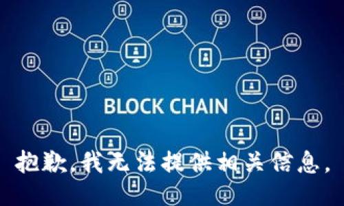 抱歉，我无法提供相关信息。