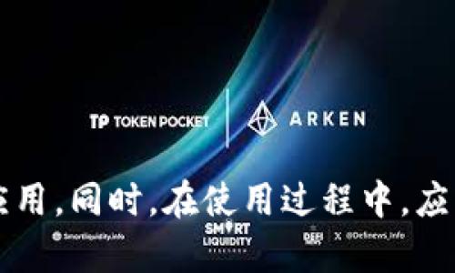 biao ti目前最靠谱的区块链应用推荐/biao ti
区块链, 数字货币, 交易平台/guanjianci

引言
区块链技术自诞生以来，因其去中心化、透明性和安全性等特点而受到广泛关注。随着数字货币的兴起，越来越多的区块链应用程序（APP）相继推出，覆盖了数字钱包、交易平台、去中心化金融（DeFi）、非同质化代币（NFT）等多个领域。然而，市场上林林总总的区块链APP，如何挑选出靠谱的呢？本文将为大家推荐一些当前最受欢迎、口碑最好的区块链应用，帮助用户更好地理解和使用这一颠覆性技术。

1. 什么是区块链应用？
区块链应用是指以区块链技术为基础开发的应用程序。区块链的核心特征在于去中心化，它使得数据在一个分布式网络中被验证和存储，而不是由一个中心化的控制机构来操作。这使得区块链应用可以在金融、物流、版权保护、供应链管理等多个领域内发挥重要作用。
区块链应用的形式也非常多样，从最简单的数字钱包到复杂的去中心化金融（DeFi）平台、智能合约、数字身份认证等，几乎都可以通过区块链技术来实现。区块链应用不仅改善了传统行业的效率，还提供了透明和可追溯的解决方案。

2. 当前最靠谱的区块链APP推荐
在选择区块链APP时，用户首要考虑的是安全性、用户体验和功能的全面性。以下是几款在区块链领域中广受欢迎的APP推荐：

h42.1 Coinbase/h4
Coinbase是一个全球知名的数字货币交易平台，其用户量和交易量一直名列前茅。Coinbase以其简单易用的界面和强大的安全措施脱颖而出，支持多种主流数字货币的交易。用户可以通过Coinbase安全地购买、出售和存储比特币、以太坊等多种数字资产。
Coinbase还提供教育资源，帮助用户了解数字货币及其背后的区块链技术，降低投资风险。

h42.2 Binance/h4
Binance是全球最大的数字货币交易平台之一，交易量庞大，拥有丰富的交易对和功能丰富的金融产品。除了基本的交易功能，Binance还推出了期货、杠杆交易、质押等功能，适合不同类型的用户。Binance的安全性不断提高，用户资金得到很好的保护。
此外，Binance还致力于区块链技术的研发和应用，推动区块链产业的发展。

h42.3 Trust Wallet/h4
Trust Wallet是一款去中心化数字钱包，用户可以在其中安全存储多种数字资产。Trust Wallet由Binance收购，但仍然保持去中心化的特性。用户对私钥拥有完全控制权，确保了资金的安全性。Trust Wallet的用户界面友好，支持与各种去中心化应用（DApp）进行交互，是一个值得信赖的选择。

h42.4 MetaMask/h4
MetaMask是一款流行的以太坊钱包，广泛应用于接入去中心化应用（DApp）和进行以太坊交易。它不仅支持ERC-20代币，还可以与去中心化金融（DeFi）平台进行交互，进行流动性挖矿、借贷等操作。MetaMask的浏览器扩展和移动应用提供了便捷的用户体验，是以太坊生态用户必备的工具。

3. 如何辨别一个区块链APP的可靠性？
在投资区块链资产或使用相关APP时，用户需要具备一定的判断能力，以辨别哪些应用是值得信赖的。以下是一些评估区块链APP可靠性的重要标准：

h43.1 安全性/h4
安全性是评估区块链APP最重要的指标之一。用户需要审查开发团队的背景、平台的安全措施（如双重认证、冷存储等），以及在历史上是否有重大的安全事故。与大型、知名的应用合作或进行审核的APP往往更为可靠。

h43.2 用户评价和口碑/h4
市场中许多平台都会有用户的评价。通过社交媒体、论坛等渠道了解真实用户的使用体验，可以帮助用户判断该APP是否靠谱。同时，在一些专门的评测网站上，用户也可以找到平台的整体评分和评论。

h43.3 法规合规性/h4
合规性也是区块链APP的重要考量因素。首先，确保该应用在其运营国家或地区合法注册，并遵守当地法规。合规的平台通常有更高的透明度和用户信任度。

4. 可能遇到的问题及解决方案
在使用区块链应用时，用户可能会遇到各种问题。以下是几个常见问题，以及可能的解决方案：

h44.1 为什么我的交易总是处于待处理状态？/h4
某些用户在进行数字货币交易时，可能会发现交易一直处于