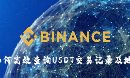 题目：如何高效查询USDT交易记录及地址信息