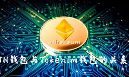 探究ETH钱包与Tokenim钱包的关系与区别