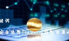 和关键词如何安全使用Tokenim钱包交易山寨币