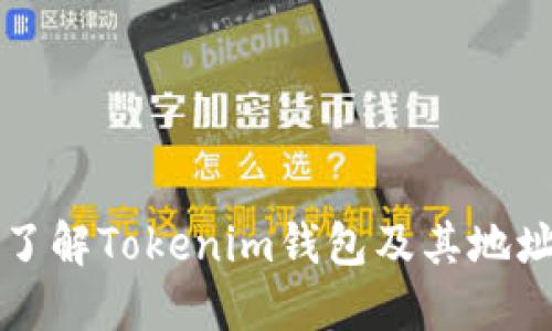 全面了解Tokenim钱包及其地址功能