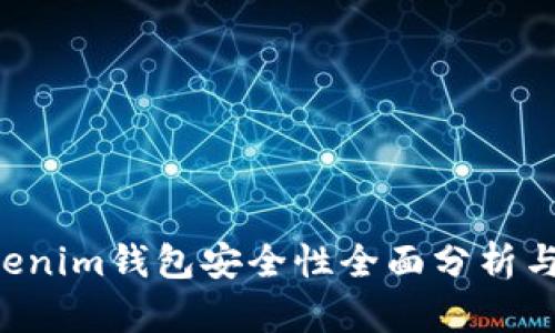 Tokentokenim钱包安全性全面分析与用户评估