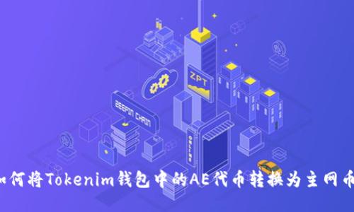 如何将Tokenim钱包中的AE代币转换为主网币？