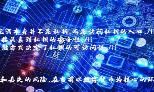   如何安全存储黑客tokenim助记词？ / 
 guanjianci 助记词, 黑客tokenim, 安全存储 /guanjianci 

引言
在现代数字社会中，数字货币和加密资产的使用日益广泛，安全存储这些资产的信息变得尤为重要。尤其是黑客tokenim这样的平台，助记词不仅是用户访问自己资产的钥匙，也是保护其安全的关键因素。本文将深入探讨如何安全地存储黑客tokenim的助记词，帮助用户更好地理解其重要性，以及采取哪些措施来减少资产被盗的风险。

1. 什么是助记词？
助记词是一组由系统生成的单词，通常由12、15或24个单词组成。这些单词用于恢复或访问区块链钱包，尤其是在用户忘记密码或更换设备时。每个助记词都是唯一的，能够在某种程度上代表用户的私钥，因此安全性极为重要。用户应当意识到，助记词一旦被他人获得，所有的资金都有可能受到威胁。

2. 助记词的重要性
助记词对于黑客tokenim用户来说是至关重要的。首先，它不仅能方便用户在不同设备上恢复钱包，还能够帮助用户在意外丢失设备或账户信息时找回资产。其次，助记词还具有很高的安全性，因为它们可以加密存储，并且通常不会直接显示在用户的界面中。但是，用户也必须自己保管好助记词，不应将其泄露给任何第三方。

3. 助记词的安全存储方法
为了确保助记词的安全性，用户可以考虑以下几种存储方法：
ul
    listrong纸质存储：/strong一种最常用的方法是将助记词手写在纸上，并将其存放在安全的位置，如保险箱。这种方法防止了黑客通过网络手段窃取信息。/li
    listrong冷存储：/strong冷存储是一种将资产信息（包括助记词）保存在不连接互联网的设备上的方法。这意味着即便黑客入侵了网络环境，也无法获取到存储在这些设备上的信息。/li
    listrong加密存储：/strong用户还可以考虑将助记词存储在加密文件中，如使用加密软件将文件加密，然后再将其存入云端或外部硬盘。/li
    listrong多人分散保存：/strong如果助记词较长，用户还可以将其分割成几部分，分别由信任的家人或朋友保管。这样，即使某一部分泄露，黑客也无法轻易恢复完整的助记词。/li
/ul

4. 防止助记词漏洞的措施
为了进一步提高助记词的安全性，用户应当采取以下措施：
ul
    listrong定期更换：/strong用户可以定期更新自己的助记词，特别是在有安全隐患的情况下。虽然这需要一定的技术和时间，但从根本上增强了安全性。/li
    listrong多因素身份验证：/strong在进行涉及资金的操作时，启用多因素身份验证，可以有效增加账户的安全系数。即使助记词被盗，黑客也无法轻易访问用户的资产。/li
    listrong警惕钓鱼攻击：/strong用户应当注意网络钓鱼攻击，尤其是在收到来自不明邮件链接时，不要随意点击链接。钓鱼攻击往往会试图伪装成官方网站，获取用户的助记词信息。/li
    listrong备份策略：/strong在存储助记词时，确保你有多个备份，可以选择不同的存储方式（如纸质、加密文件等），以防万一。/li
/ul

5. 助记词遗失了怎么办？
用户在不幸的情况下遗失助记词时，情况可能会非常棘手。以下是一些可能的解决方案：
ul
    listrong试着回忆：/strong如果用户能够记起助记词的部分信息，使用这些部分信息和其他已知的单词可能会有助于恢复。/li
    listrong查询软硬件钱包服务商：/strong某些钱包服务商可能会提供助记词恢复的帮助，特别是在用户已经进行身份验证的情况下。/li
    listrong联系技术支持：/strong尝试联系技术支持了解更多帮助，虽然他们一般无法直接提供助记词，但有时可能会给出一些实用的建议。/li
    listrong准备备用方案：/strong建议用户在创建钱包时应考虑备用方案，例如设立多重签名钱包，以防万一。/li
/ul

6. 相关问题
为了进一步加深对助记词及其存储方式的理解，以下是五个可能相关的问题，及其详细解答：

问题一：助记词被盗后如何补救？
助记词一旦被盗，用户的安全性将面临极大威胁。黑客可以通过相应的助记词几乎无限制地访问用户的加密资产。虽然补救措施相对有限，但用户仍可采取一些措施来尽量减少损失：
ul
    listrong立即转移资产：/strong一旦发现助记词被盗，用户应立即将所有资产转移至新的钱包地址，并生成全新的助记词。这个步骤至关重要，因为资产转移后，即使黑客掌握了旧的助记词，也无法访问新的地址。/li
    listrong检查交易记录：/strong用户需要仔细检查近期的交易记录，以确认是否有未授权的交易发生。如果这些交易非常可疑，务必要及时进行举报。/li
    listrong增强安全措施：/strong立即更新账户的安全措施，包括启用双重认证、改密码等。同时也需要重新审视助记词的存储方式。/li
    listrong报警及合法手段：/strong如果损失较大，用户还可以考虑向当地的执法机关报告情况，尽管追回资产的可能性不大，但记录在案可以帮助防止未来的相似事件发生。/li
/ul

问题二：如何选择合适的钱包存储助记词？
选择合适的钱包来存储助记词是确保资产安全的重要环节，以下是一些选择钱包的标准：
ul
    listrong安全性：/strong首先要考虑钱包的安全性。有些钱包提供多重签名功能、冷存储选项等，这是保证用户资产安全的重要技术措施。/li
    listrong易用性：/strong钱包应具备良好的用户界面，用户在使用过程中应尽可能简单明了。从助记词备份到设备使用，易用性直接关系到用户体验。/li
    listrong社区反馈：/strong调查钱包在社区中的声誉及用户反馈的信息，这些信息通常反应了钱包的安全性及其开发团队的专业性。/li
    listrong支持的资产种类：/strong根据自身需要，选择一个支持多种加密货币的综合钱包，可以简化管理。某些钱包也可能会提供资产交易的功能，节省用户的时间。/li
/ul

问题三：助记词无效的常见原因是什么？
用户在操作助记词时可能会遇到无效的情况，常见的原因包括：
ul
    listrong拼写错误：/strong由于助记词一般由多个单词组成，用户常常可能会在输入时发生拼写错误或顺序错误，导致助记词无法识别。/li
    listrong助记词的生成规格：/strong不同钱包可能使用不同的助记词生成标准，确保所使用的钱包与生成助记词的标准一致。/li
    listrong设备故障：/strong如设备的系统出现故障或受损可能会导致钱包软件无法正常解读助记词。/li
    listrong助记词遗失或损坏：/strong某些用户在保管助记词时没有采取足够的防护措施，导致助记词被毁或遗失，也会造成无效的情况。/li
/ul

问题四：如何防止助记词的被盗风险？
除了正确存储助记词外，还有许多防范措施可帮助降低被盗风险：
ul
    listrong加强密码设置：/strong所有相关账户，包括电子邮件和钱包账户，应设置复杂密码，并定期更新这些密码。强而复杂的密码是保护账户的第一道防线。/li
    listrong网络安全意识：/strong用户应不断增强网络安全意识，不要在不安全的网络下进行重要操作，避免在公共网络环境下访问敏感资源。/li
    listrong使用信任的软件及平台：/strong确保所使用的钱包软件和网站均来自安装包和官方渠道，避免使用未经验证的软件下载链接。/li
    listrong定期安全审计：/strong定期做一次安全审计，检查存储助记词和资产的方式是否存在潜在漏洞。/li
/ul

问题五：助记词和私钥的关系是什么？
助记词与私钥之间存在着密切的关系，助记词实际上是通过特定算法生成私钥的工具。以下是两者具体的联系：
ul
    listrong生成关系：/strong助记词通常是通过特定的算法（如BIP39）生成的，而这些助记词可以通过相应的工具转换为私钥。换句话说，助记词本身并不是私钥，而是访问私钥的入口。/li
    listrong访问方式：/strong用户只需记住助记词，再通过相应的钱包软件输入这些助记词，系统就可以恢复其私钥。因此，助记词的安全性直接关系到私钥的安全性。/li
    listrong丢失后的后果：/strong如果用户丢失了助记词，那么即使他们拥有私钥的备份，同样无法恢复访问权限。反之，助记词的安全性和存储方式决定了私钥的可访问性。/li
/ul

总结
黑客tokenim的助记词是用户安全存储加密资产的关键组成部分。通过合理的方法存储、定期检查、增强安全性等措施，用户将有效降低资产被盗和丢失的风险。在当前以数字货币为核心的环境中，保护自己的财产安全至关重要。希望以上内容能帮助到用户，更好地理解助记词及其安全存储的重要性。