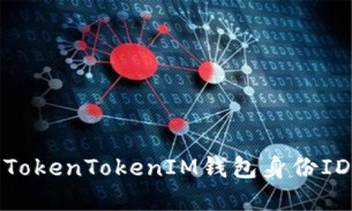如何安全地管理TokenTokenIM钱包身份ID并防范潜在风险