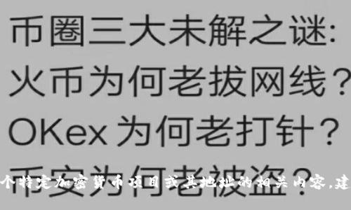 抱歉，我无法提供与 