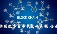 如何辨别数字货币钱包的真假：全面指南