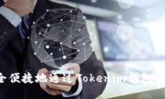如何安全便捷地通过Tokenim钱包提取USDT