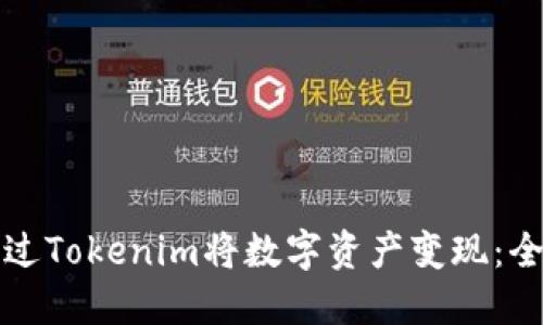 如何通过Tokenim将数字资产变现：全面指南