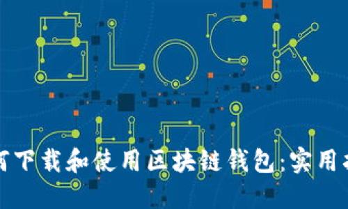 如何下载和使用区块链钱包：实用指南
