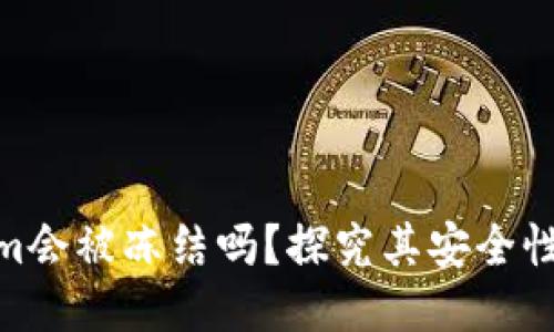 Tokenim会被冻结吗？探究其安全性与风险