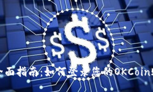 : 全面指南：如何登录您的OKCoin账户