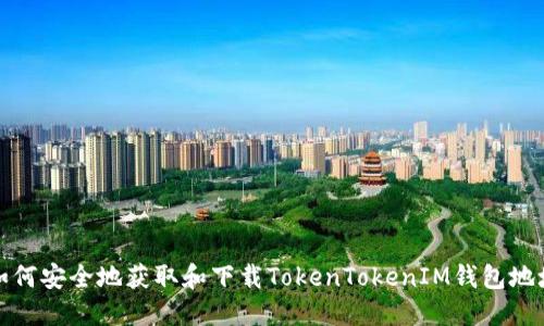 如何安全地获取和下载TokenTokenIM钱包地址
