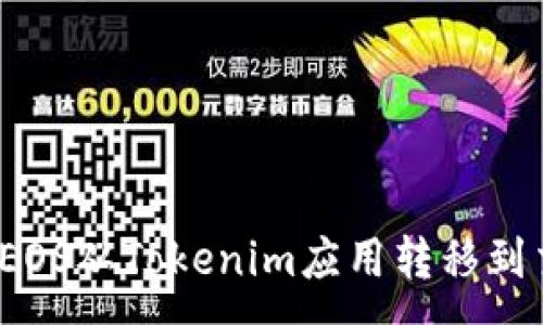 : 
如何将EOS从Tokenim应用转移到交易所？