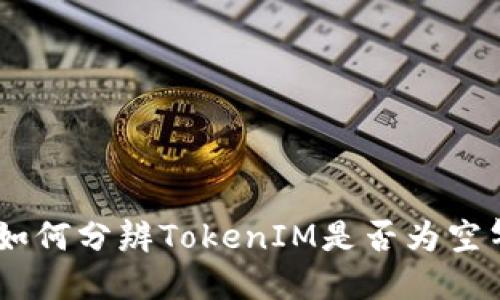 : 如何分辨TokenIM是否为空气U
