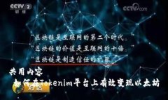 共用内容   如何在Tokenim平台上有效变现以太坊