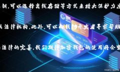 中国用户如何安全使用加密钱包，保障数字资产