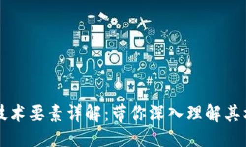 区块链技术要素详解：带你深入理解其核心组成