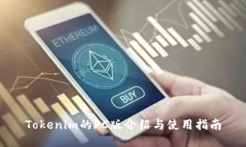 Tokenim的PC版介绍与使用指南
