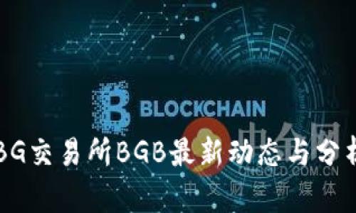 BG交易所BGB最新动态与分析