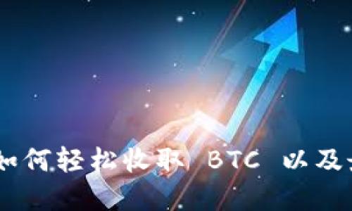 : Tokenim 如何轻松收取 BTC 以及最佳实践指南