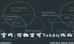 Tokenim官网：万物皆可Token化的未来之路