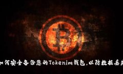 如何安全备份您的Tokenim钱包，以防数据丢失