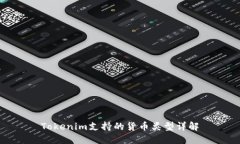 Tokenim支持的货币类型详解