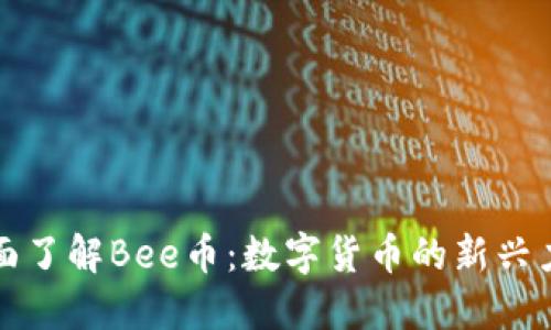 全面了解Bee币：数字货币的新兴力量
