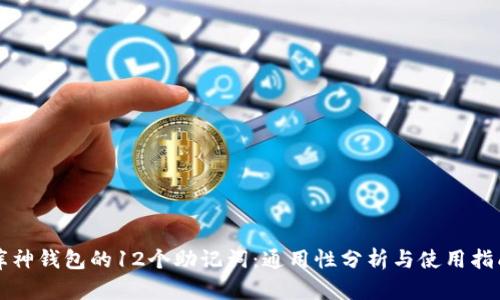 库神钱包的12个助记词：通用性分析与使用指南