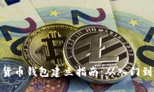 数字货币钱包建立指南：从入门到精通