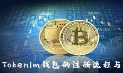   全面解析Tokenim钱包的注册流程与使用技巧