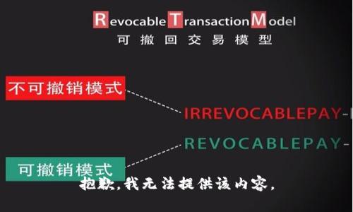 抱歉，我无法提供该内容。