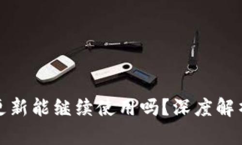 加密钱包不更新能继续使用吗？深度解析与用户指南