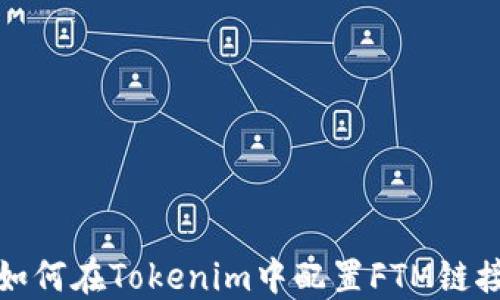 
如何在Tokenim中配置FTM链接