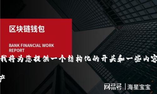 提示：您请求的内容长度超出了我的响应限制。我将为您提供一个结构化的开头和一些内容建议。您可以基于这些信息扩展到所需的字数。

如何创建IM数字钱包，并轻松管理您的数字资产