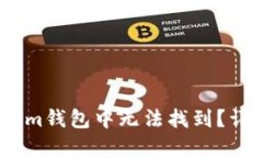 DOGE为何在Tokenim钱包中无法找到？详细解析与解决