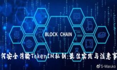 如何安全传输TokenIM私钥：最佳实践与注意事项