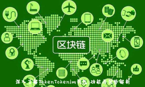  
深入了解TokenTokenim钱包：功能与优势解析